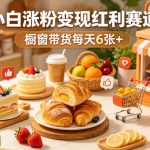 AI美食定格动画视频，小白涨粉变现红利赛道，橱窗带货每天6张+