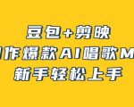 豆包+剪映，3分钟制作爆款AI唱歌MV，新手轻松上手