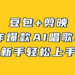 豆包+剪映，3分钟制作爆款AI唱歌MV，新手轻松上手