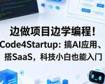 边做项目边学编程！Code4Startup：搞AI应用、搭SaaS，科技小白也能入门【原创双语字幕】
