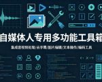自媒体人专用多功能工具箱，集成音视频处理、去字幕、图片编辑、文本操作和编码工具