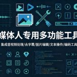 自媒体人专用多功能工具箱，集成音视频处理、去字幕、图片编辑、文本操作和编码工具