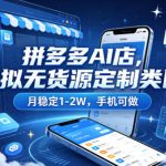 拼多多AI店，虚拟无货源定制类目，月稳定1-2W，手机可做