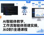 AI智能体教学，工作流智能体搭建实操，从0到1全通课程