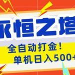 永恒之塔2全自动游戏打金，单机日入500+，非常简单，当天见收益【揭秘】
