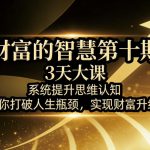 财富的智慧第十期，3天大课，系统提升思维认知，帮你打破人生瓶颈，实现财富升级！