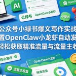 AI公众号小绿书爆文写作实战课，配置OpenClaw小龙虾自动发布，轻松获取精准流量与流量主收益