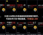 抖音31W博主的思维破局短视频制作教学，可进伙伴计划+精选独家，7天收益1.8W