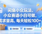 闲鱼小众玩法，小众赛道小白可做，需求量高，每天轻松100+