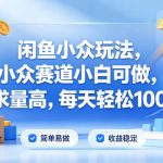 闲鱼小众玩法，小众赛道小白可做，需求量高，每天轻松100+