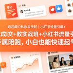 短视频IP私教实战班｜小红书流量引爆+私域成交+带徒盈利，专属陪跑，小白也能快速起号