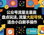 公众号流量主星座盘点玩法，流量大起号快，适合小白新手操作