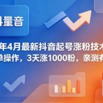 26年4月最新抖音起号涨粉技术，简单操作，3天涨1000粉，亲测有效