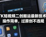 23 Apr TK短视频二创搬运最新技术，操作简单，过原创不违规