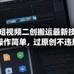 23 Apr TK短视频二创搬运最新技术，操作简单，过原创不违规