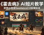 《霍去病》AI短片教学，即梦AI教程Seedance2.0实操玩法