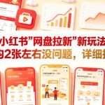 小红书【网盘拉新】新玩法，日均2张左右没问题，详细拆解