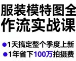 AI服装模特图全案工作流实战课程，1天搞定整个季度上新，1年省下100W拍摄费