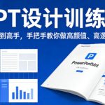 PPT设计训练营，从新手到高手，手把手教你做高颜值、高逻辑PPT