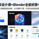 包装设计课+Blender全能班第七期，AIGC+品牌策划双加持，从平面到三维，打造专业级包装设计作品