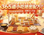365道小吃绝密配方！2026低成本轻创业，摆摊日入不愁