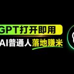 AI工具与变现，AI对于普通人怎么落地与收益
