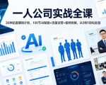 一人公司实战全课｜36种起盘賺钱计划，100节AI赋能+流量运营+案例拆解，从0到1轻松起盘