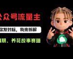 公众号流量主之养花故事赛道，起号快+流量稳，从0-1全流程讲解！