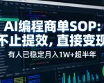AI编程商单SOP，AI编程不能只给工作提效，还要直接变现，有人已经稳定月入1W+半年了