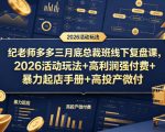 纪老师多多三月底总裁班线下复盘课，2026活动玩法+高利润强付费+暴力起店手册+高投产微付费