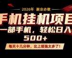 每天只需要十几分钟，一部手机轻松日入500+，隔天就能见到收益，比上班强太多了！【揭秘】
