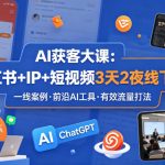 AI获客大课小红书+IP+短视频3天2夜线下课，用最真实的一线案例，最前沿的AI工具，最有效的流量打法