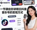 一节课给你讲明白抖音音乐号的变现方式