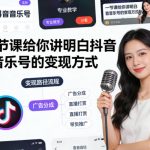 一节课给你讲明白抖音音乐号的变现方式