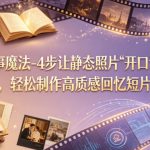 AI叙事魔法-4步让静态照片“开口讲故事”，轻松制作高质感回忆短片