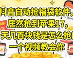 抖音自动抢福袋软件，居然抢到苹果17，一天几张是怎么抢的，一个视频教会你【揭秘】
