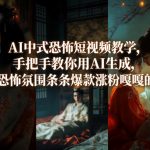 AI中式恐怖短视频教学，手把手教你用AI生成，恐怖氛围条条爆款涨粉嘎嘎的