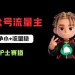 公众号流量主之护士赛道，竞争小+流量稳，从0-1全流程讲解！