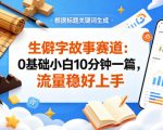 公众号流量主——生僻字故事赛道，流量稳，好上手，0基础小白也能10分钟一篇