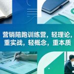 老A营销陪跑训练营，轻理论，重实战，轻概念，重本质（更新2026年4月）