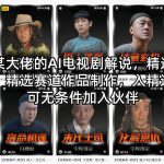 抖音某大佬的AI电视剧解说，精选独家教学，精选赛道作品制作，入精选后即可无条件加入伙伴