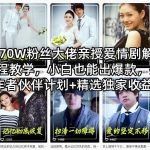 抖音170W粉丝大佬亲授爱情剧解说全流程教学，小白也能出爆款，撸创作者伙伴计划+精选独家收益