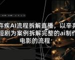 辛弃疾AI流程拆解直播，以辛弃疾短剧为案例拆解完整的ai制作电影的流程