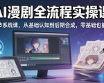 AI漫剧全流程实操课｜20节系统课，从基础认知到后期合成，零基础也能上手