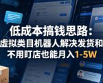 低成本搞钱思路：多多虚拟类目机器人解决发货和客服，不用盯店也能月入1-5W【揭秘】