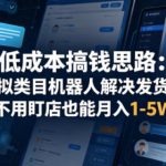 低成本搞钱思路：多多虚拟类目机器人解决发货和客服，不用盯店也能月入1-5W【揭秘】
