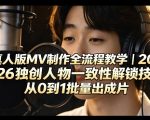 AI真人版MV制作全流程教学｜2026独创人物一致性解锁技巧，从0到1批量出成片
