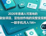 2026年普通人可落地的AI副业项目，豆包创作线的完整变现教学，一部手机月入1W+