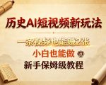 历史AI短视频新玩法，一条视频也能賺2张，小白也能做，新手保姆级教程