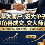 想拿大客户、签大单子？《独角兽成交大师营》教你扛异议、做爆单报价，小白也能进阶【原创双语字幕】